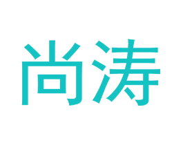 尚涛