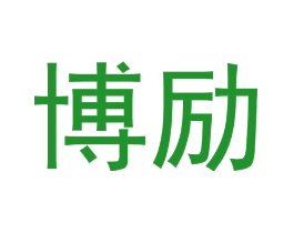 博励