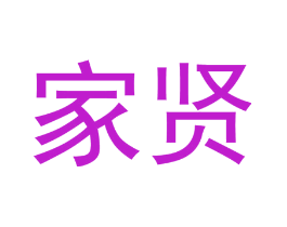 家贤