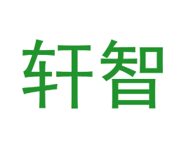 轩智