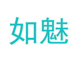 如魅