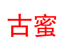 古蜜