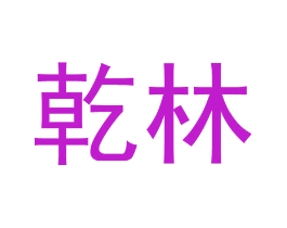 乾林