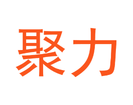 聚力