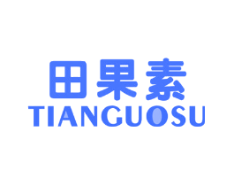 田果素