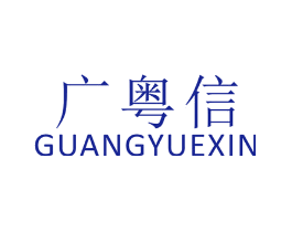 广粤信