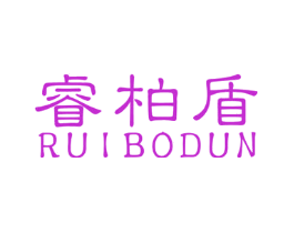睿柏盾