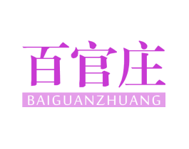 百官庄