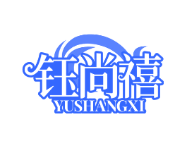 钰尚禧