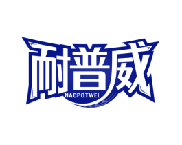 耐普威 NACPOTWEL