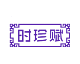 时珍赋