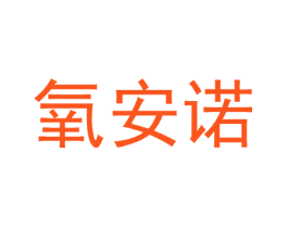 氧安诺