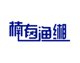楠有渔缃