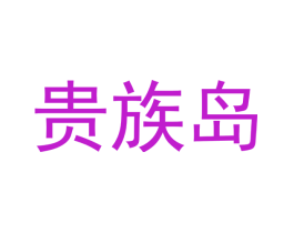 贵族岛
