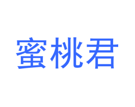 蜜桃君
