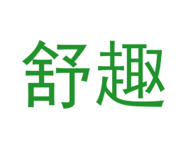 舒趣