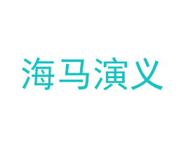 海马演义