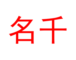 名千