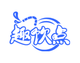 趣饮点