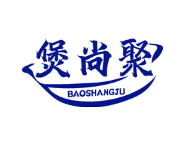煲尚聚
