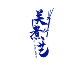 关煮艺