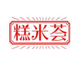 糕米荟