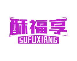 酥福享