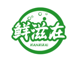 鲜滋在
