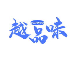 越品味
