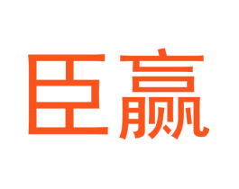 臣赢