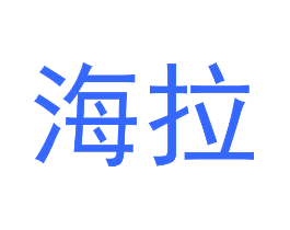 海拉