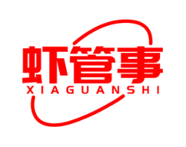 虾管事