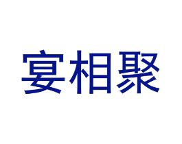 宴相聚