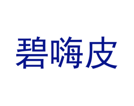 碧嗨皮