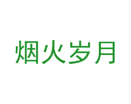烟火岁月