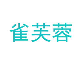 雀芙蓉