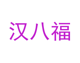 汉八福