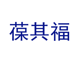 葆其福