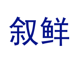 叙鲜