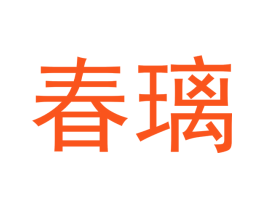 春璃