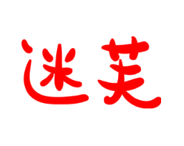 迷芙