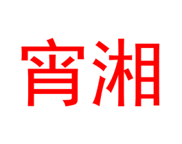 宵湘