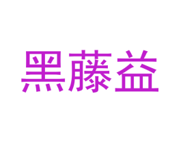 黑藤益