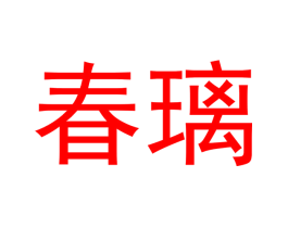 春璃