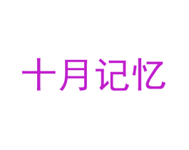 十月记忆