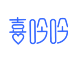 喜吟吟