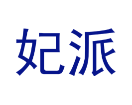 妃派