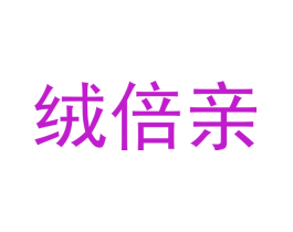 绒倍亲