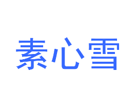 素心雪