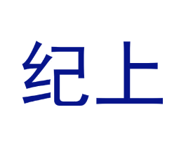 纪上